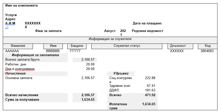 Bulgarian language version of a payslip